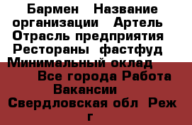 Бармен › Название организации ­ Артель › Отрасль предприятия ­ Рестораны, фастфуд › Минимальный оклад ­ 19 500 - Все города Работа » Вакансии   . Свердловская обл.,Реж г.